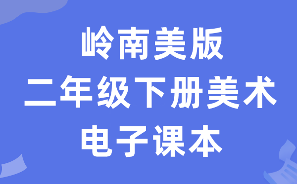 岭南美版二年级下册美术电子课本教材（附详细步骤）