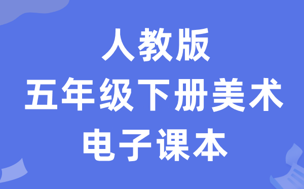 人教版五年级下册美术电子课本教材（附详细步骤）