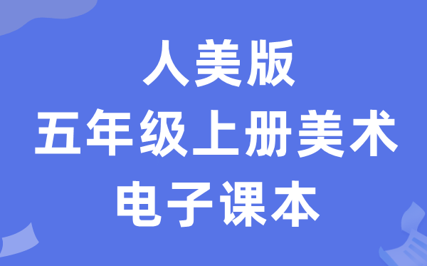 人美版五年级上册美术电子课本教材（附详细步骤）