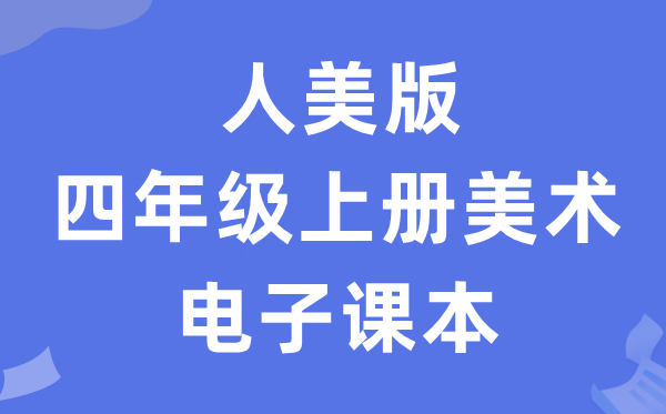 人美版四年级上册美术电子课本教材（附详细步骤）