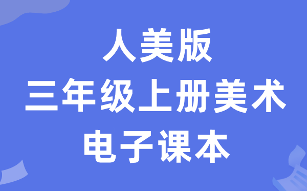 人美版三年级上册美术电子课本教材（附详细步骤）