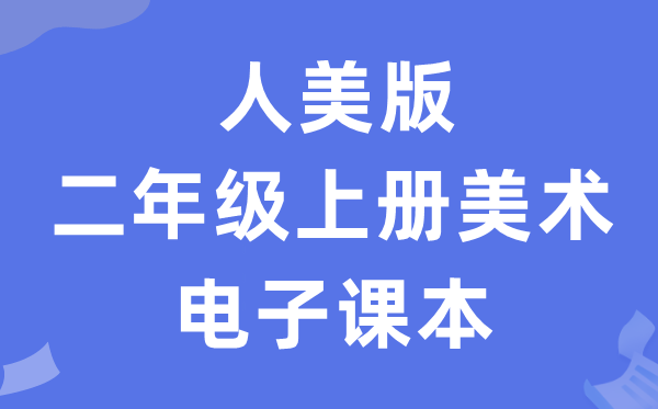 人美版二年级上册美术电子课本教材（附详细步骤）