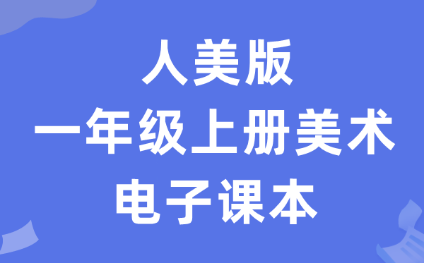 人美版一年级上册美术电子课本教材（附详细步骤）