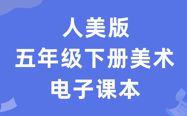 人美版五年级下册美术电子课本教材（附详细步骤）