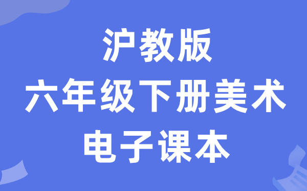 沪教版六年级下册美术电子课本教材（附详细步骤）