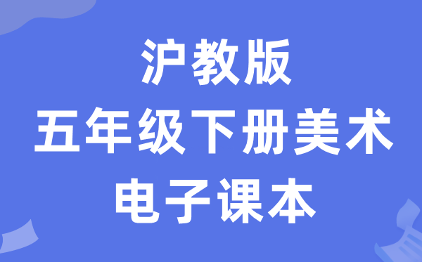 沪教版五年级下册美术电子课本教材（附详细步骤）