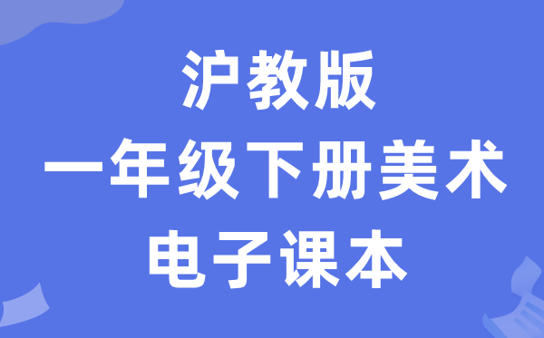 沪教版一年级下册美术电子课本教材（附详细步骤）