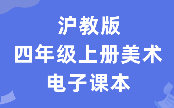 沪教版四年级上册美术电子课本教材（附详细步骤）