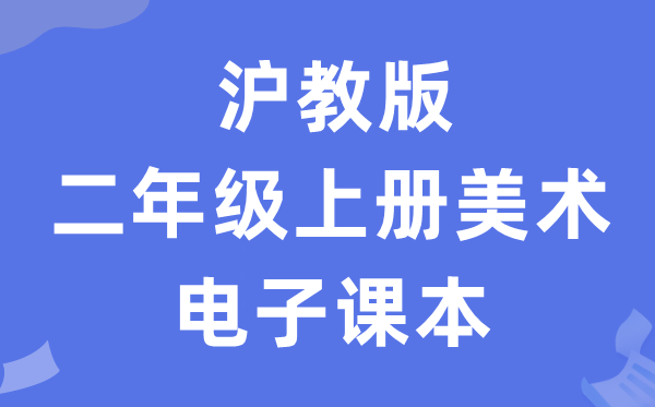 沪教版二年级上册美术电子课本教材（附详细步骤）