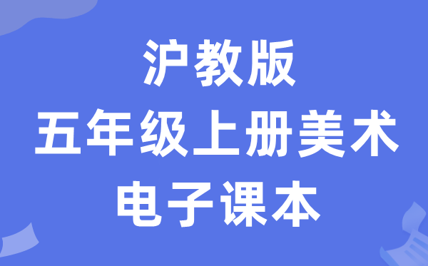 沪教版五年级上册美术电子课本教材（附详细步骤）