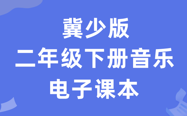 冀少版二年级下册音乐电子课本教材（附详细步骤）