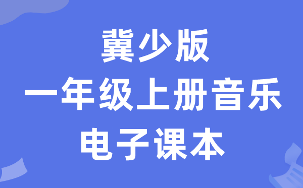 冀少版一年级上册音乐电子课本教材（附详细步骤）