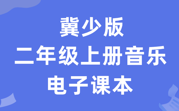 冀少版二年级上册音乐电子课本教材（附详细步骤）