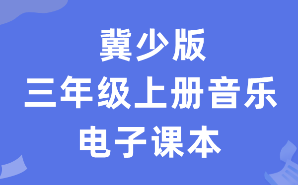 冀少版三年级上册音乐电子课本教材（附详细步骤）