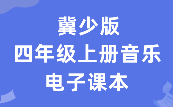 冀少版四年级上册音乐电子课本教材（附详细步骤）