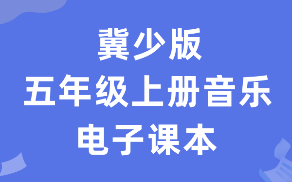 冀少版五年级上册音乐电子课本教材（附详细步骤）