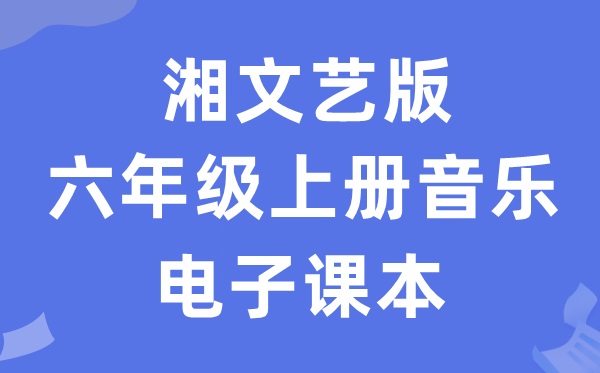 湘文艺版六年级上册音乐电子课本教材（附详细步骤）