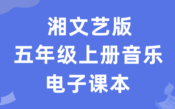 湘文艺版五年级上册音乐电子课本教材（附详细步骤）