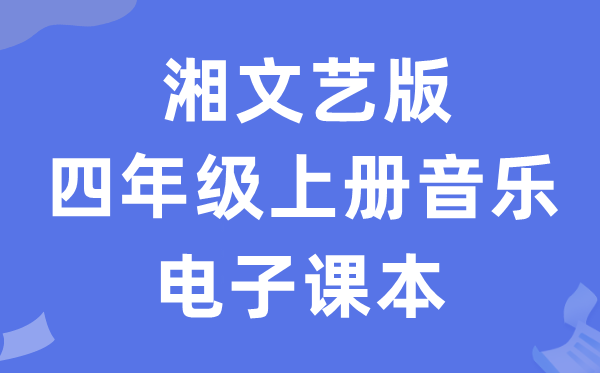 湘文艺版四年级上册音乐电子课本教材（附详细步骤）