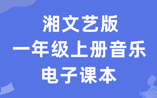 湘文艺版一年级上册音乐电子课本教材（附详细步骤）