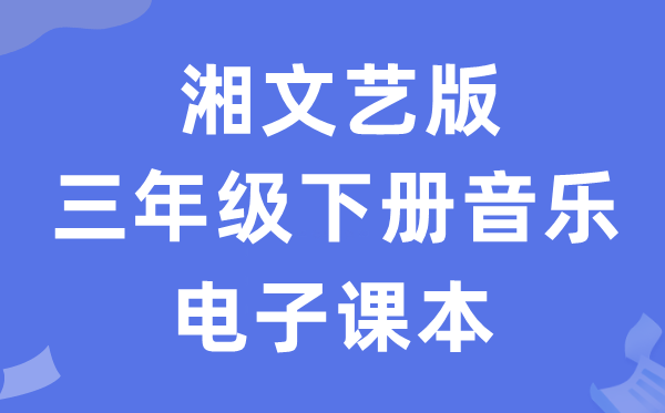 湘文艺版三年级下册音乐电子课本教材（附详细步骤）