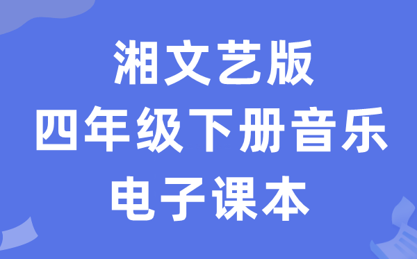 湘文艺版四年级下册音乐电子课本教材（附详细步骤）