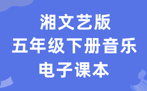 湘文艺版五年级下册音乐电子课本教材（附详细步骤）