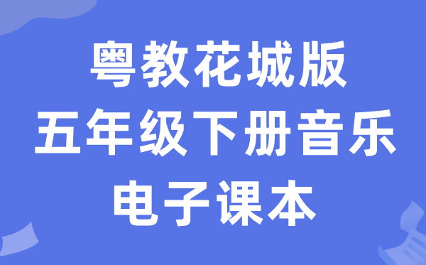 粤教花城版五年级下册音乐电子课本教材（附详细步骤）