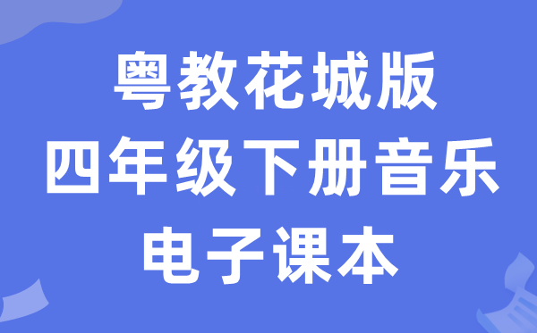 粤教花城版四年级下册音乐电子课本教材（附详细步骤）