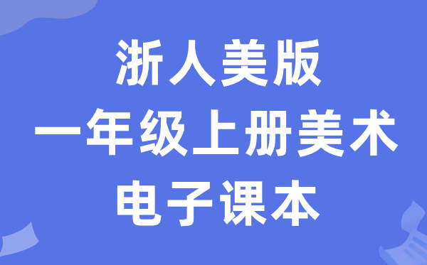 浙人美版一年级上册美术电子课本教材（附详细步骤）