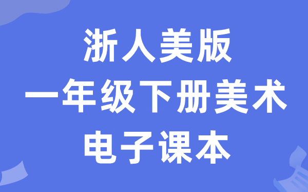 浙人美版一年级下册美术电子课本教材（附详细步骤）