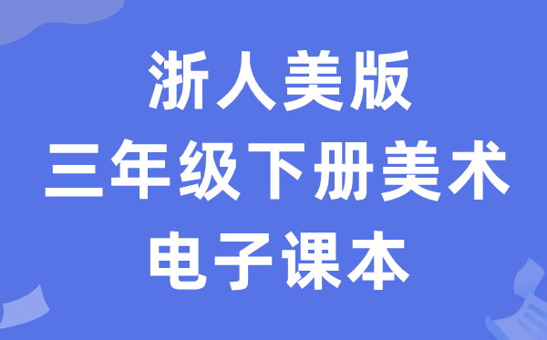 浙人美版三年级下册美术电子课本教材（附详细步骤）