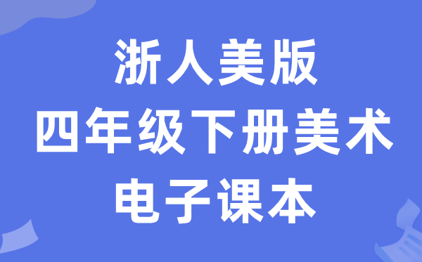 浙人美版四年级下册美术电子课本教材（附详细步骤）