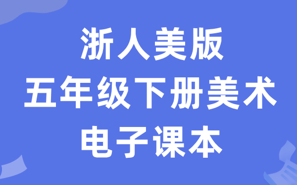 浙人美版五年级下册美术电子课本教材（附详细步骤）