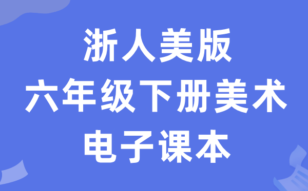 浙人美版六年级下册美术电子课本教材（附详细步骤）