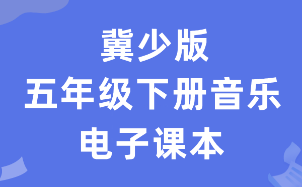 冀少版五年级下册音乐电子课本教材（附详细步骤）