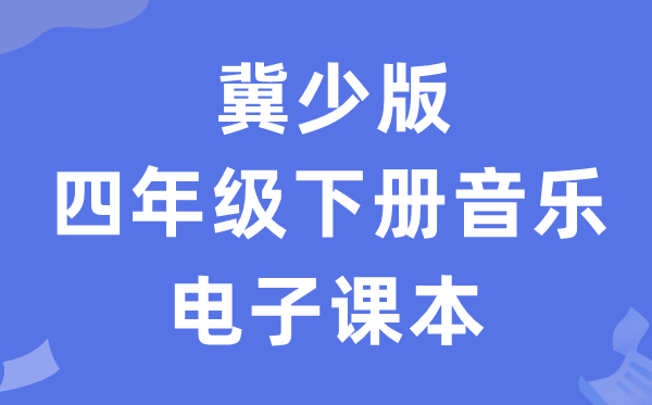 冀少版四年级下册音乐电子课本教材（附详细步骤）