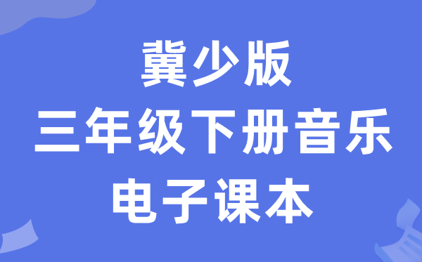 冀少版三年级下册音乐电子课本教材（附详细步骤）