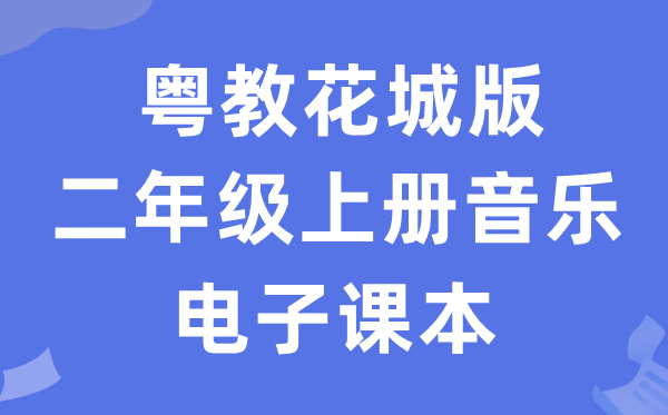 粤教花城版二年级上册音乐电子课本教材（附详细步骤）