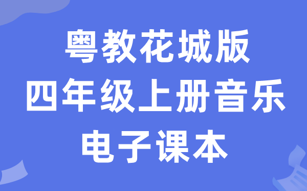 粤教花城版四年级上册音乐电子课本教材（附详细步骤）