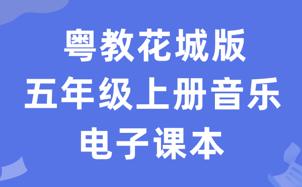 粤教花城版五年级上册音乐电子课本教材（附详细步骤）