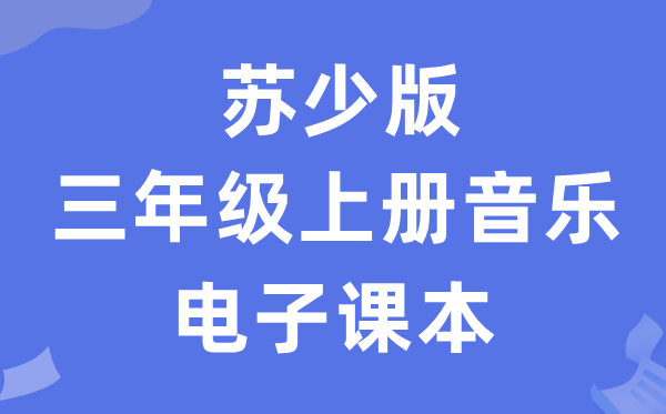 苏少版三年级上册音乐（五线谱）电子课本教材（附详细步骤）