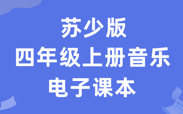 苏少版四年级上册音乐（五线谱）电子课本教材（附详细步骤）