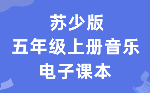 苏少版五年级上册音乐（五线谱）电子课本教材（附详细步骤）