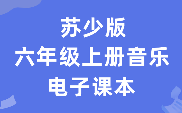 苏少版六年级上册音乐（五线谱）电子课本教材（附详细步骤）