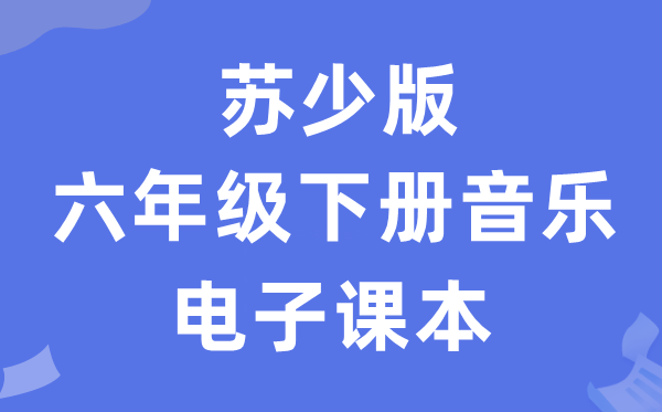 苏少版六年级下册音乐（五线谱）电子课本教材（附详细步骤）