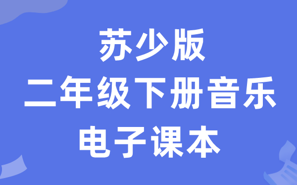 苏少版二年级下册音乐（五线谱）电子课本教材（附详细步骤）