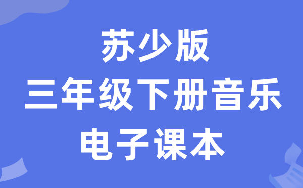 苏少版三年级下册音乐（五线谱）电子课本教材（附详细步骤）