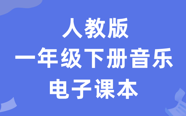 人教版一年级下册音乐（五线谱）电子课本教材（附详细步骤）