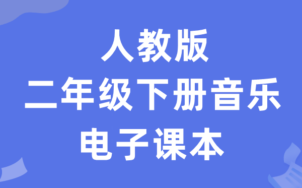 人教版二年级下册音乐（五线谱）电子课本教材（附详细步骤）